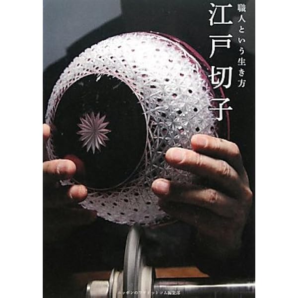 江戸切子―その流れを支えた人と技 Amazon.co.jp: 江戸切子―その流れを支えた人と技 : 山口 勝旦: 本